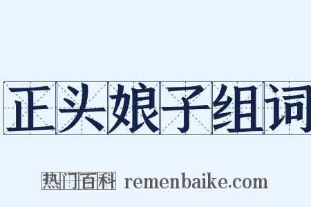 正头娘子组词是什么意思的图片
